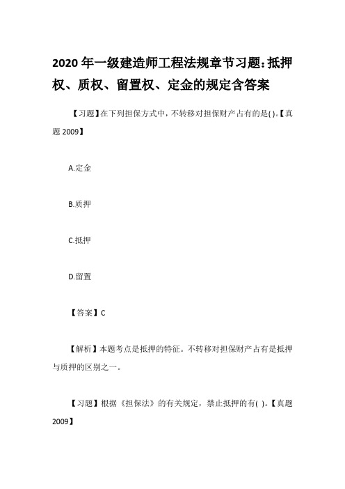 2020年一级建造师工程法规章节习题：抵押权、质权、留置权、定金的规定含答案