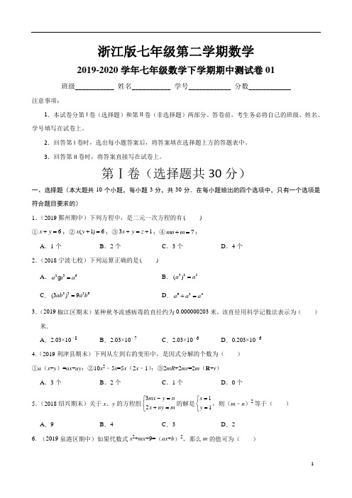 浙江版2019-2020学年七年级数学下学期期中测试卷01(浙教版,浙江专用)(原卷版)