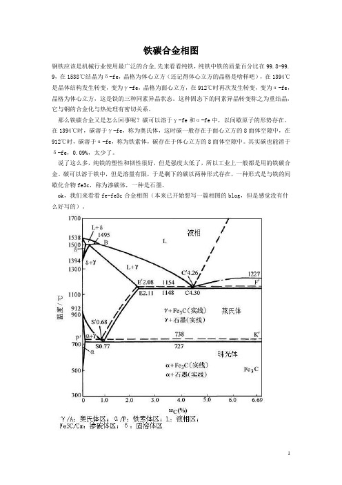 铁碳相图