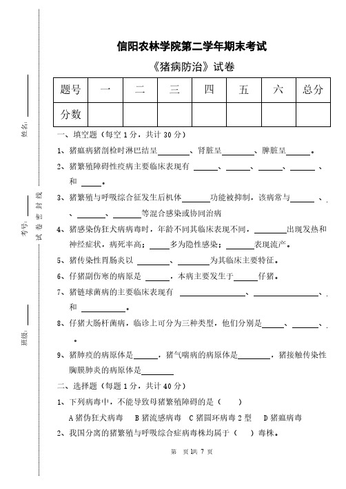 【VIP专享】牧医12级《猪病防治》试卷