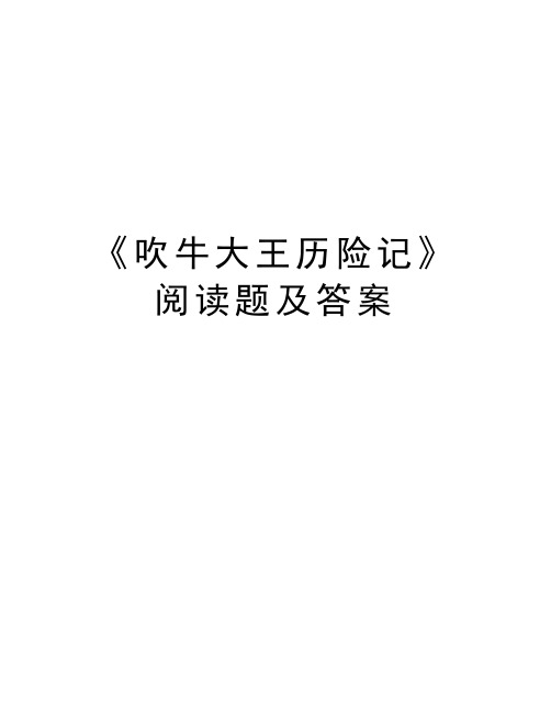 《吹牛大王历险记》阅读题及答案doc资料