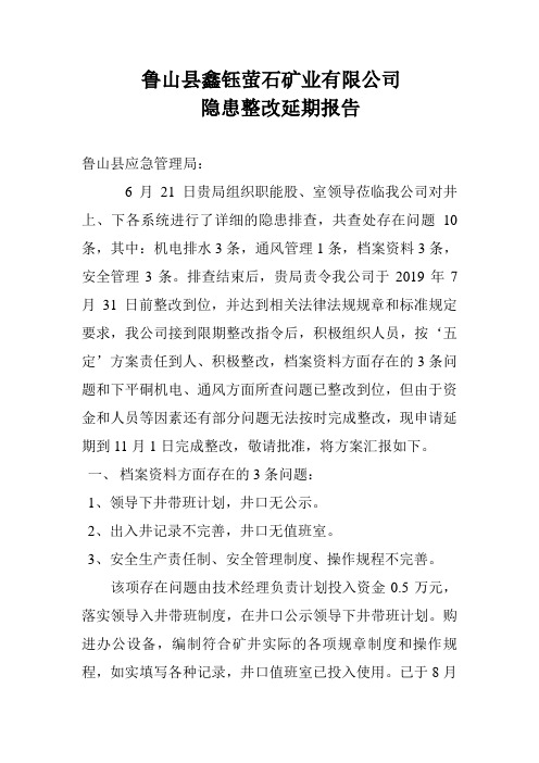 隐患整改延期报告