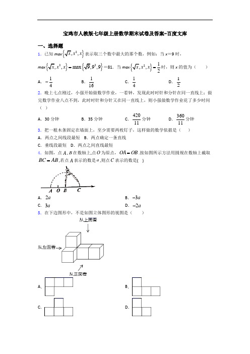 宝鸡市人教版七年级上册数学期末试卷及答案-百度文库