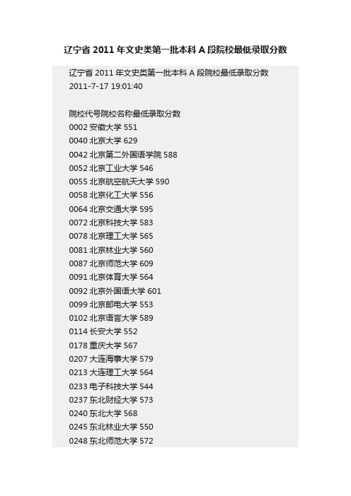 辽宁省2011年文史类第一批本科A段院校最低录取分数