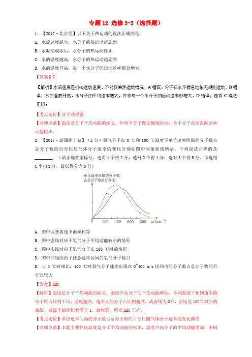 (三年高考)(2015-2017)高中物理试题分项版解析 专题12 选修3-3(选择题)