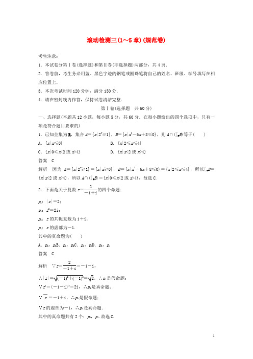 2020届高考数学一轮复习滚动检测三(1_5章)(规范卷)理(含解析)新人教A版