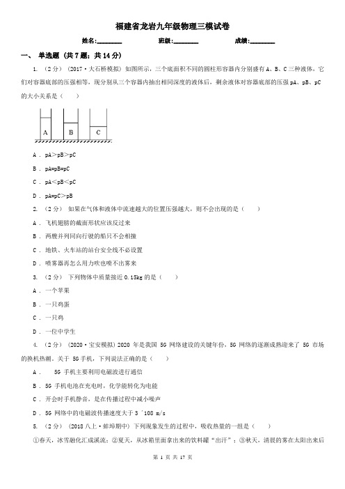 福建省龙岩九年级物理三模试卷