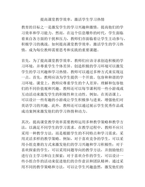 提高课堂教学效率,激活学生学习热情