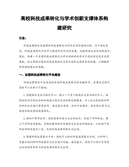 高校科技成果转化与学术创新支撑体系构建研究