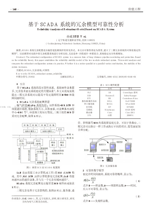 基于SCADA系统的冗余模型可靠性分析