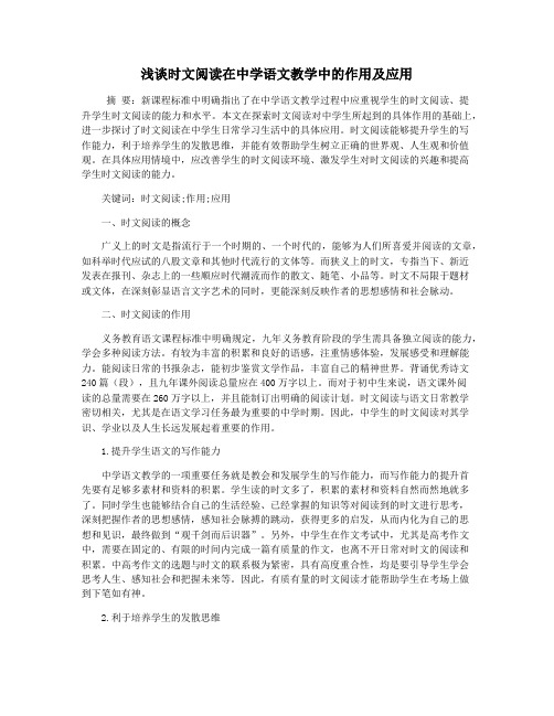 浅谈时文阅读在中学语文教学中的作用及应用