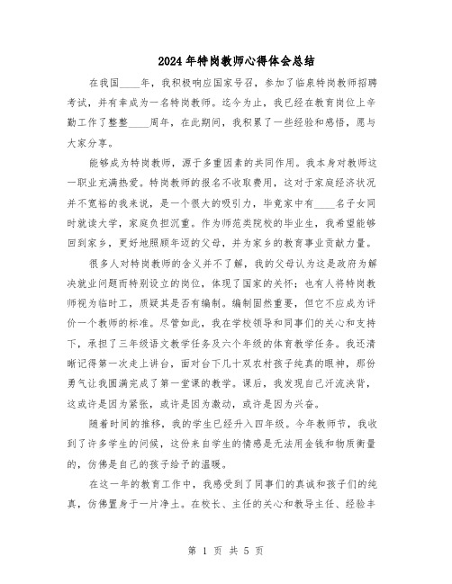 2024年特岗教师心得体会总结（三篇）