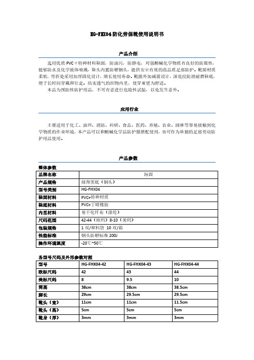 HG-FHX04防化劳保靴使用说明书