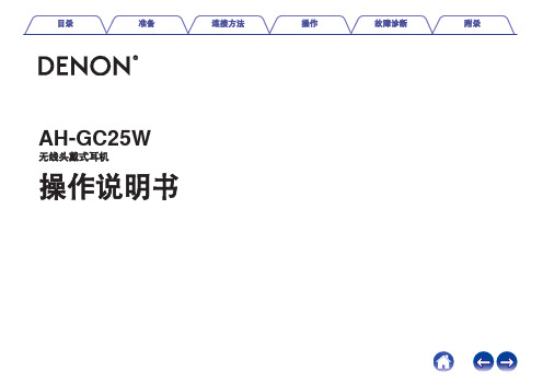 德能 AH-GC25W 无线头戴式耳机 操作说明书