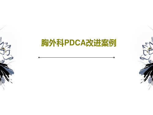 胸外科PDCA改进案例31页PPT