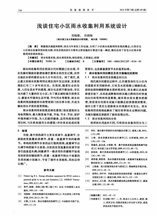 浅谈住宅小区雨水收集利用系统设计