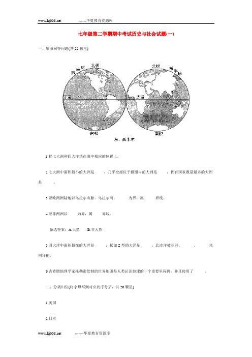 七年级第二学期期中考试历史与社会试题1