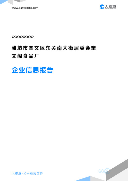 潍坊市奎文区东关南大街居委会奎文阁食品厂企业信息报告-天眼查