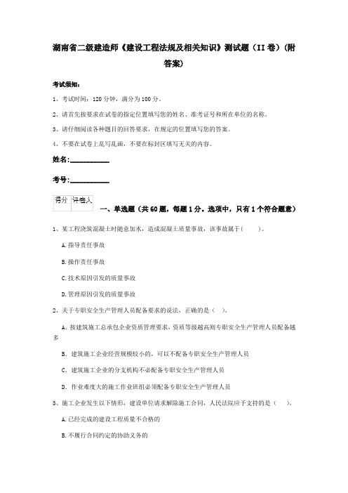 湖南省二级建造师《建设工程法规及相关知识》测试题(II卷)(附答案)