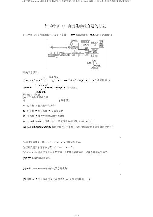 (浙江选考)2020版高考化学考前特训总复习第二部分加试30分特训11有机化学综合题的突破(无答案)