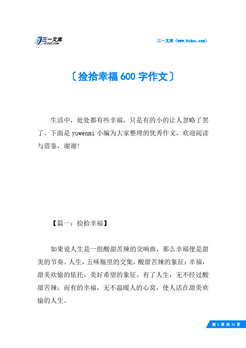 捡拾幸福600字作文