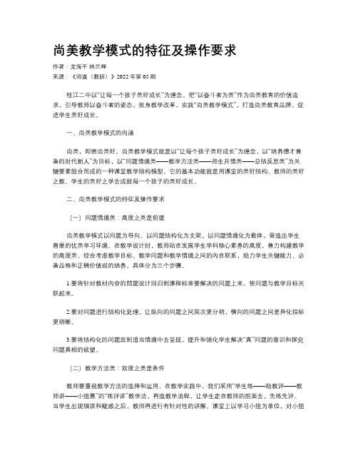 尚美教学模式的特征及操作要求 