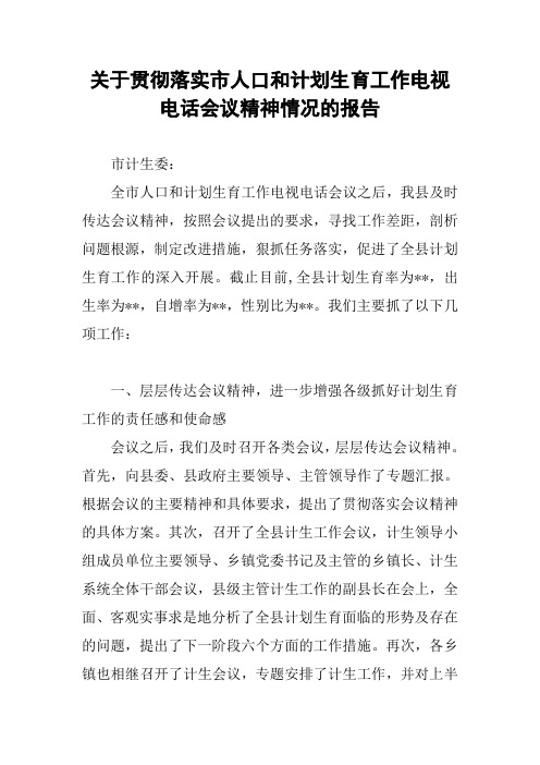 关于贯彻落实市人口和计划生育工作电视电话会议精神情况的报告