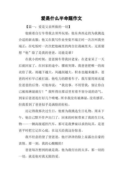 爱是什么半命题作文