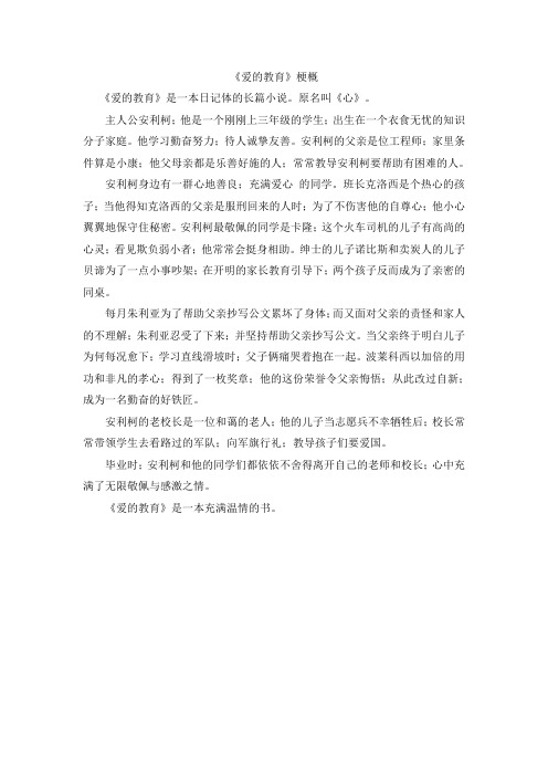 【人教版】五年级上册语文《爱的教育》梗概作文范文