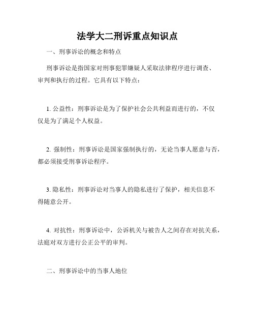 法学大二刑诉重点知识点