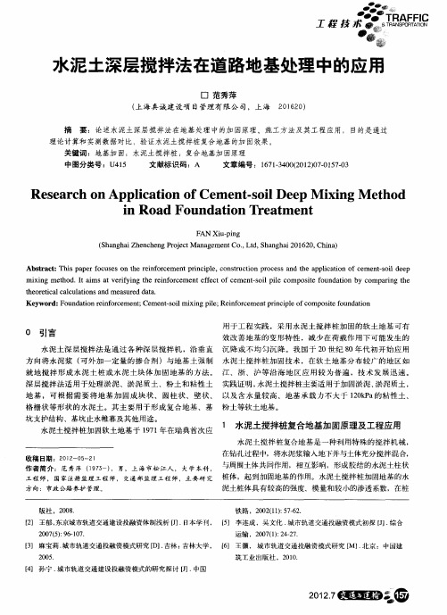 水泥土深层搅拌法在道路地基处理中的应用