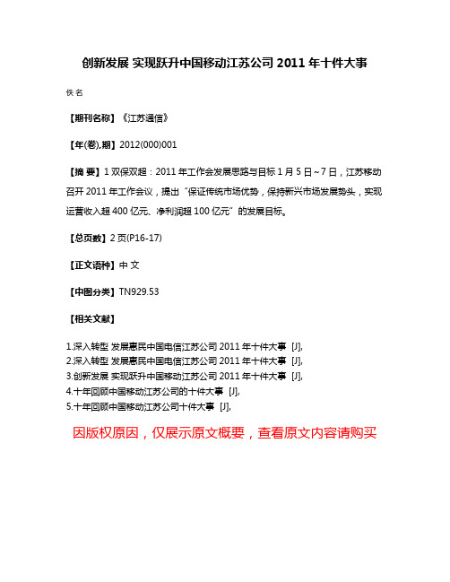 创新发展 实现跃升中国移动江苏公司2011年十件大事