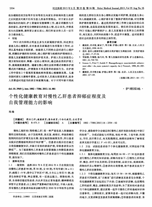 个性化健康教育对慢性乙肝患者抑郁症程度及自我管理能力的影响