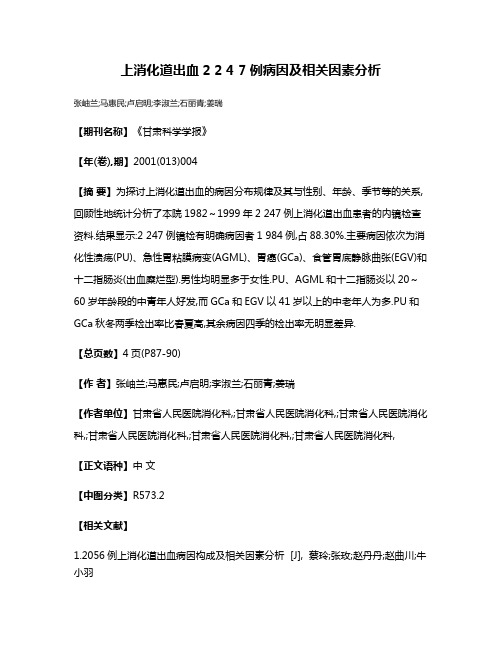 上消化道出血2 2 4 7例病因及相关因素分析