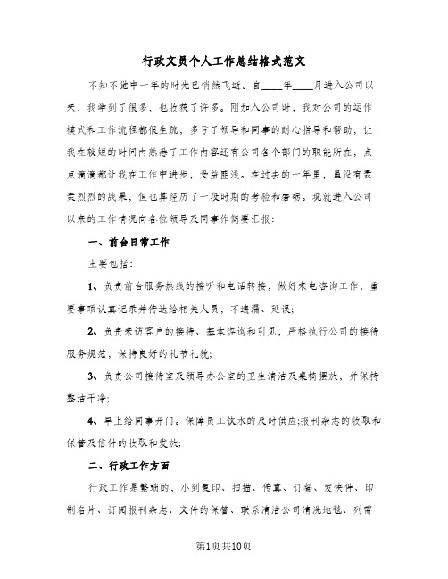 行政文员个人工作总结格式范文（4篇）