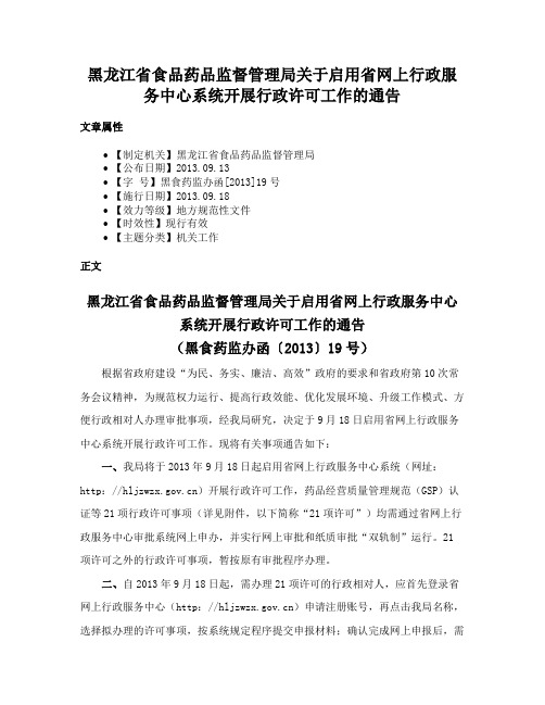 黑龙江省食品药品监督管理局关于启用省网上行政服务中心系统开展行政许可工作的通告