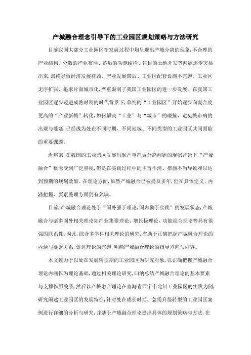 产城融合理念引导下的工业园区规划策略与方法研究