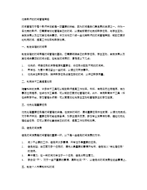 优秀教师的时间管理策略