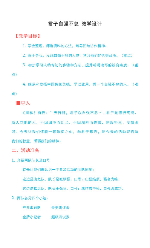 第二单元综合性学习《君子自强不息》教学设计+2021—2022学年部编版语文九年级上册