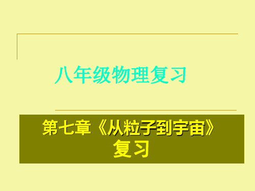 第七章《从粒子到宇宙》复习课件讲述