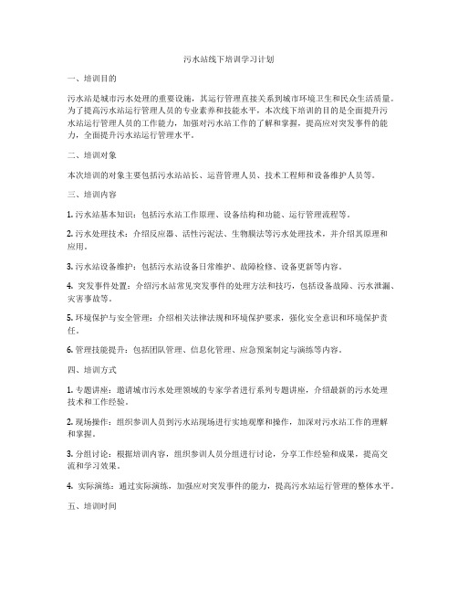 污水站线下培训学习计划