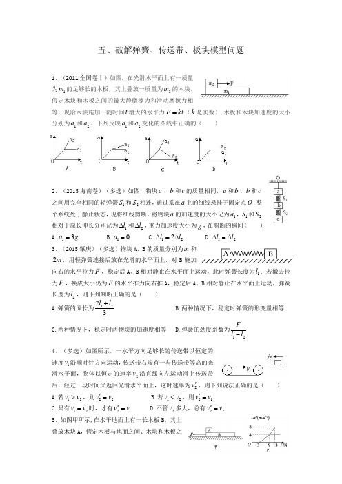 五、巧解弹簧、传送带、板块模型问题