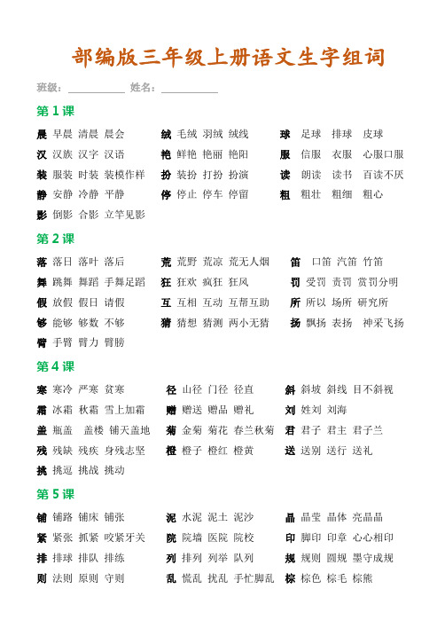 小学语文三年级上册生字“一字三词”部编版