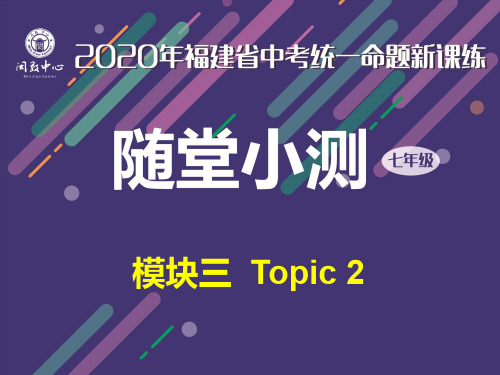 2019年七年级英语仁爱版上学期模块三 Topic 2