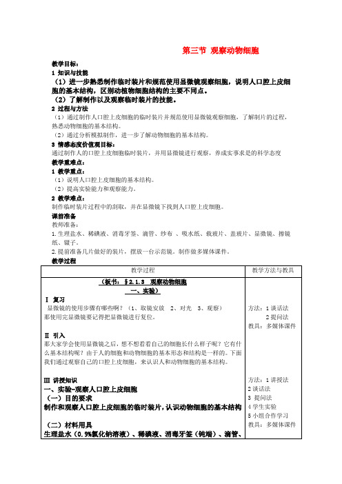 七年级生物上第二单元第一章第三节 观察动物细胞 精品教案(人教新课标版)