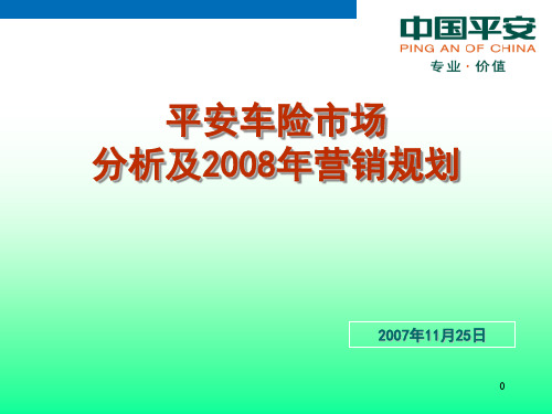 平安车险市场分析及营销规划