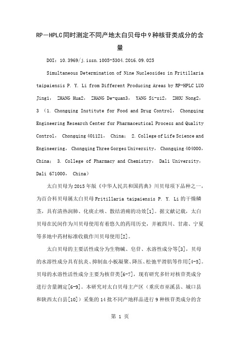 RP―HPLC同时测定不同产地太白贝母中9种核苷类成分的含量精品文档6页