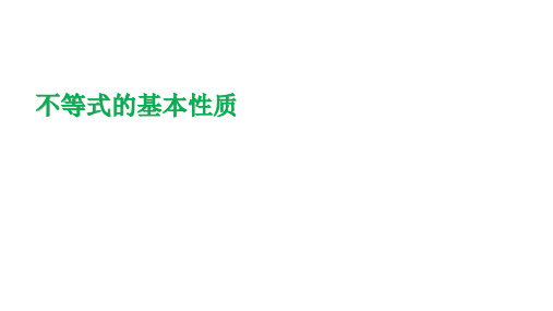 3.2 不等式的基本性质 浙教版数学八年级上册课件2