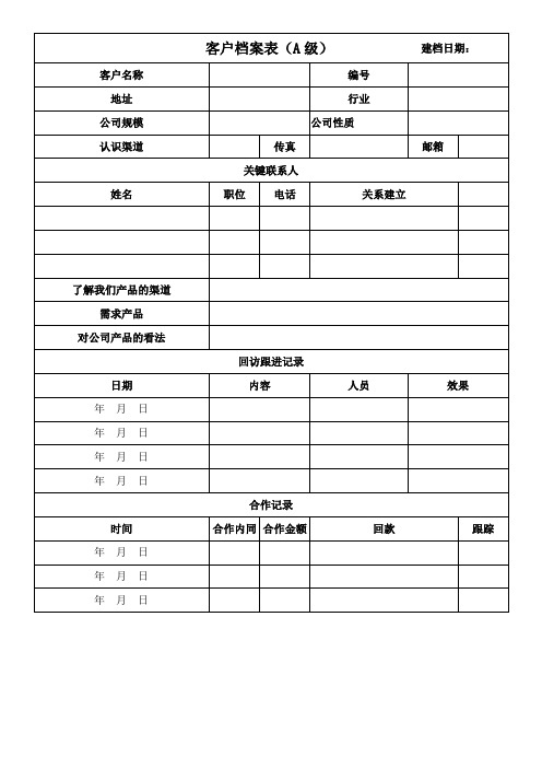 客户档案表格模板