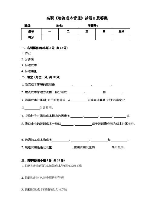 物流成本管理B卷及答案